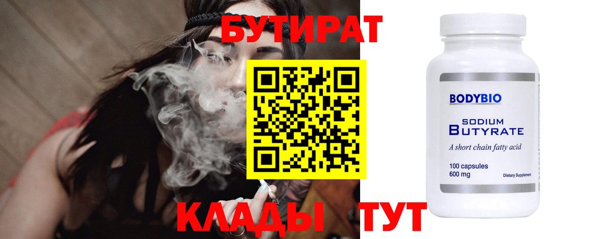 Бутират  Бутират бутандиол  Вход с VPN  Менделеевск 