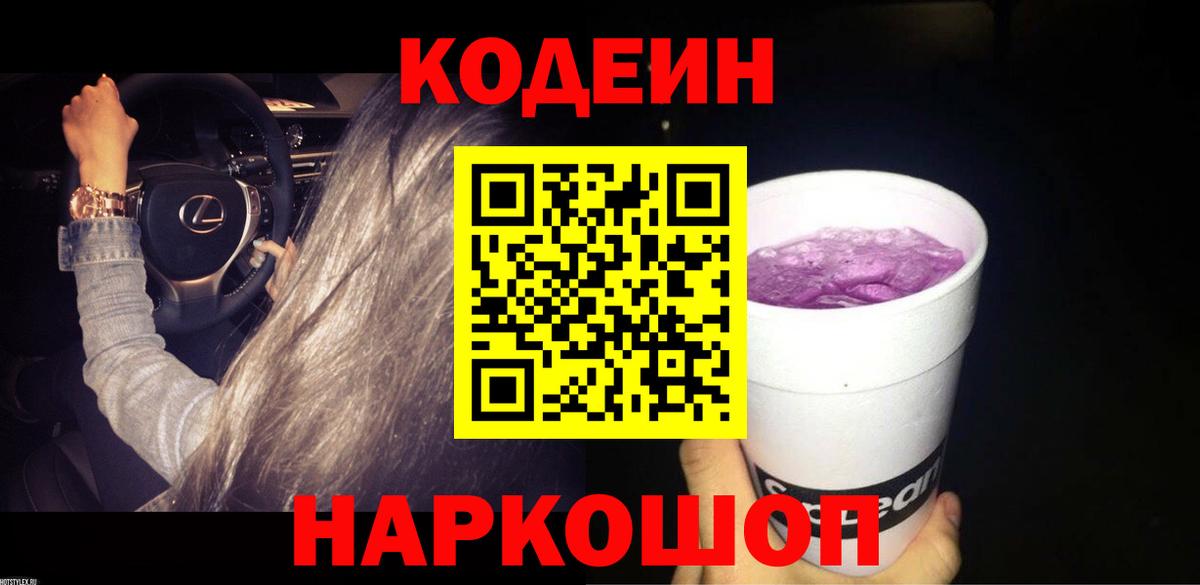 Менделеевск  Кодеиновый сироп Lean Purple Drank  Вход с VPN 