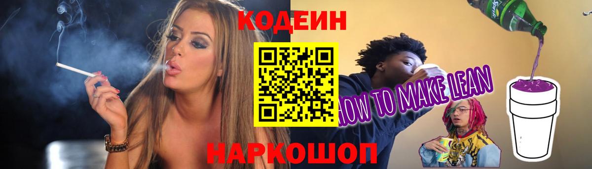 Кодеин напиток Lean (лин) Менделеевск